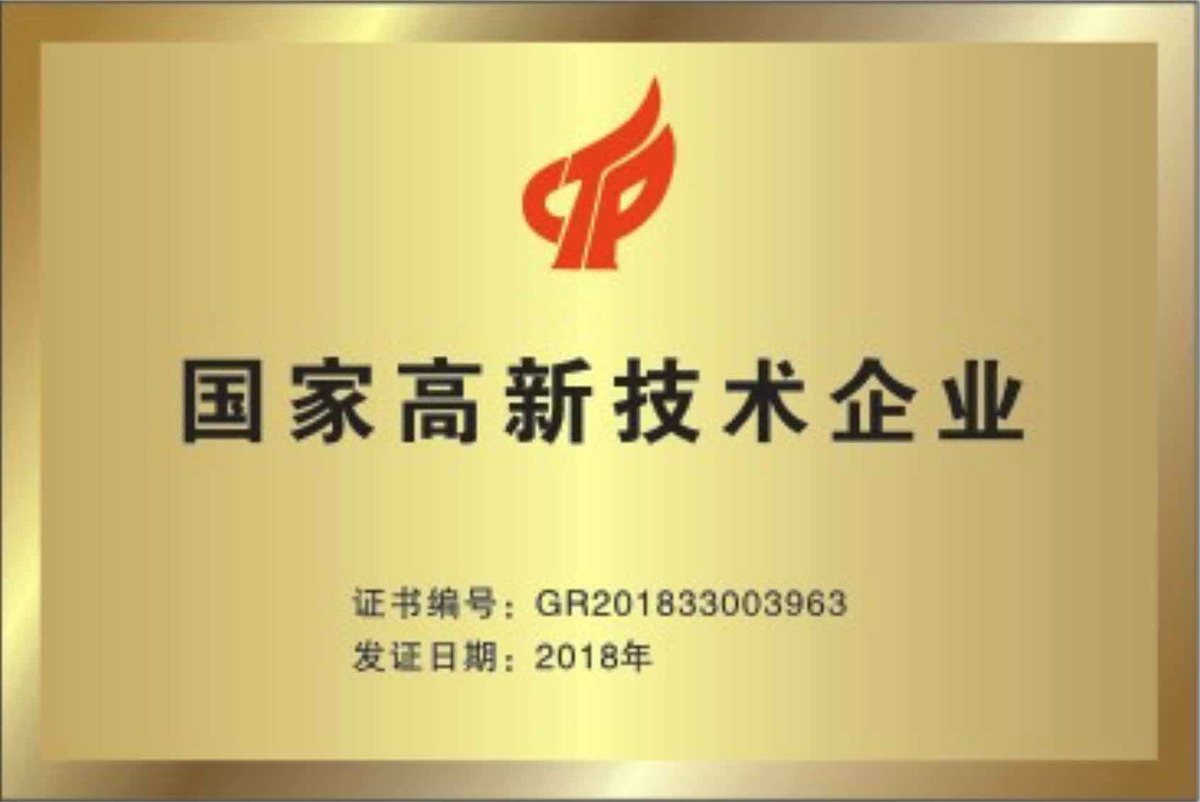 国家高新技术企业（2018年）